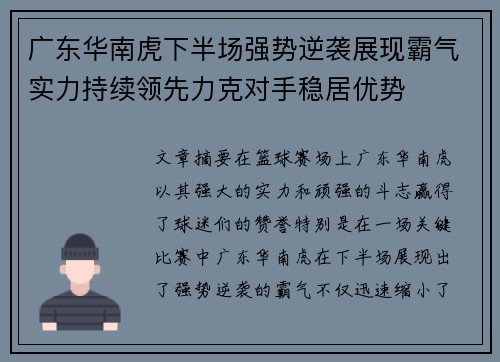 广东华南虎下半场强势逆袭展现霸气实力持续领先力克对手稳居优势