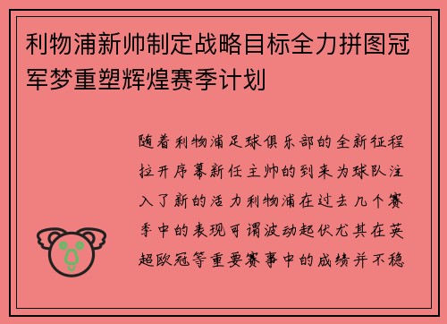 利物浦新帅制定战略目标全力拼图冠军梦重塑辉煌赛季计划