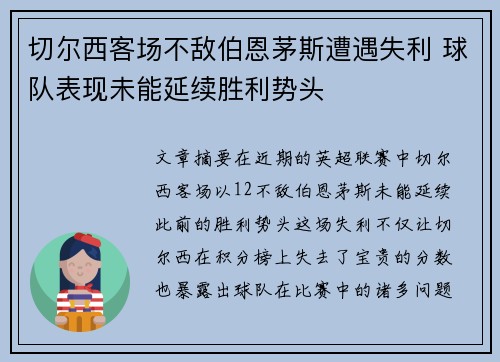 切尔西客场不敌伯恩茅斯遭遇失利 球队表现未能延续胜利势头