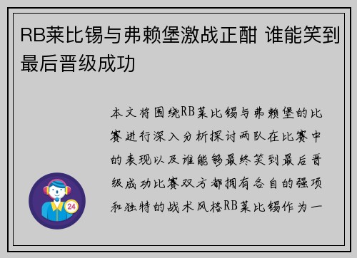 RB莱比锡与弗赖堡激战正酣 谁能笑到最后晋级成功