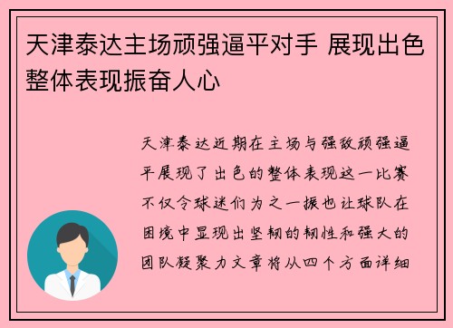 天津泰达主场顽强逼平对手 展现出色整体表现振奋人心