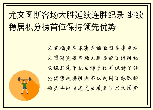 尤文图斯客场大胜延续连胜纪录 继续稳居积分榜首位保持领先优势