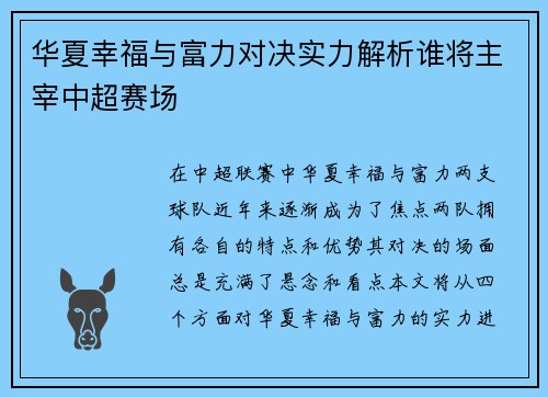 华夏幸福与富力对决实力解析谁将主宰中超赛场