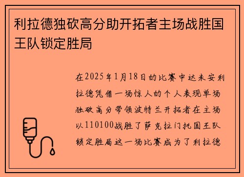 利拉德独砍高分助开拓者主场战胜国王队锁定胜局