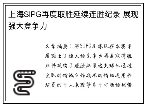 上海SIPG再度取胜延续连胜纪录 展现强大竞争力