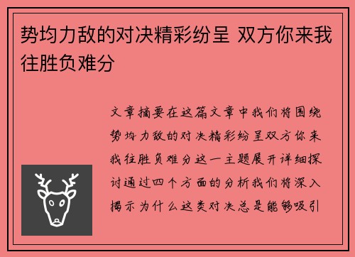 势均力敌的对决精彩纷呈 双方你来我往胜负难分