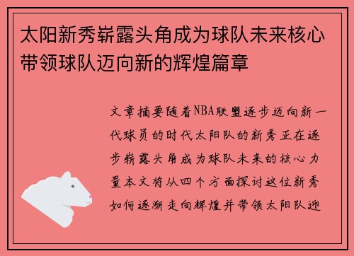 太阳新秀崭露头角成为球队未来核心带领球队迈向新的辉煌篇章