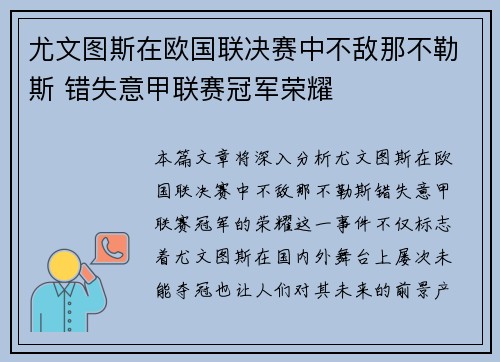 尤文图斯在欧国联决赛中不敌那不勒斯 错失意甲联赛冠军荣耀